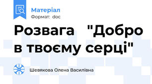 Розвага   "Добро в твоєму серці"