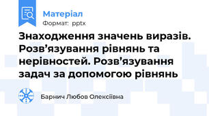 Знаходження значень виразів. Розв’язування рівнянь та нерівностей. Розв’язування задач за допомогою рівнянь