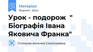 Урок - подорож  " Біографія Івана Яковича Франка"