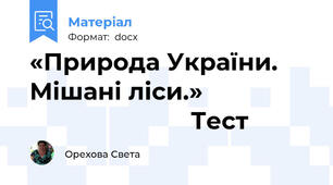 «Природа України. Мішані ліси.»                                         Тест