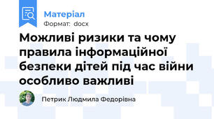 Можливі ризики та чому правила інформаційної безпеки дітей під час війни особливо важливі