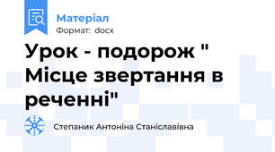 Урок - подорож " Місце звертання в реченні"