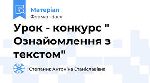 Урок - конкурс " Ознайомлення з текстом"