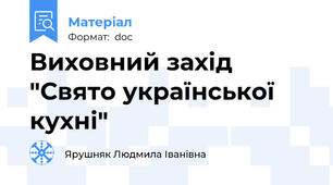 Виховний захід "Свято української кухні"