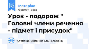 Урок - подорож " Головні члени речення - підмет і присудок"