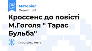 Кроссенс до повісті  М.Гоголя '' Тарас Бульба''