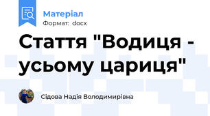 Стаття "Водиця - усьому цариця"
