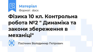 Фізика 10 кл. Контрольна робота №2 " Динаміка та закони збереження в механіці"