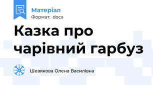 Казка про чарівний гарбуз