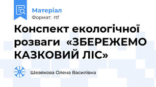 Конспект екологічної розваги  «ЗБЕРЕЖЕМО КАЗКОВИЙ ЛІС»