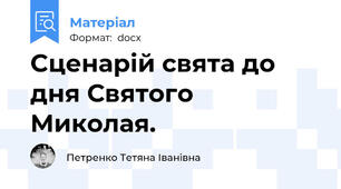 Cценарій свята до дня Святого Миколая.