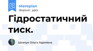Гідростатичний тиск.