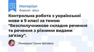 Контрольна робота з української мови в 9 класі за темою "Безсполучникове складне речення та речення з різними видами зв'язку".