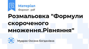 Розмальовка "Формули скороченого множення.Рівняння"