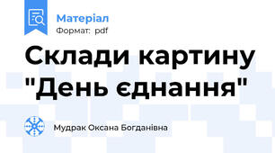 Склади картину "День єднання"