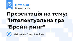 Презентація на тему: "Інтелектуальна гра "Брейн-ринг"