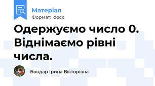 Одержуємо число 0. Віднімаємо рівні числа.