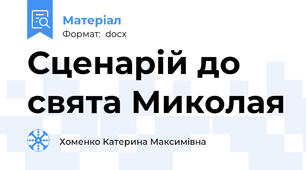 Сценарій до свята Миколая