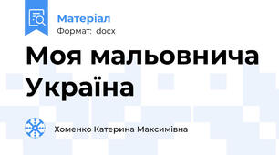 Моя мальовнича Україна