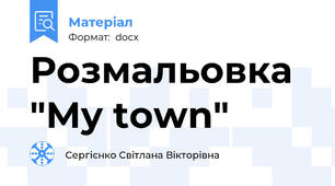 Розмальовка "My town"