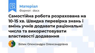 Самостійна робота розрахована на 10-15 хв. Швидка перевірка знань і вмінь учнів додавати раціональні числа та використовувати властивості додавання
