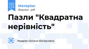 Пазли "Квадратна нерівність"