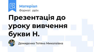 Презентація до уроку вивчення  букви Н.