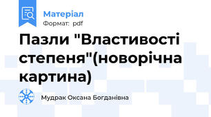 Пазли "Властивості степеня"(новорічна картина)