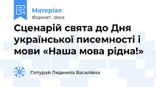 Сценарій свята до Дня української писемності і мови «Наша мова рідна!»