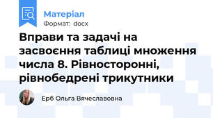 Вправи та задачі на засвоєння таблиці множення числа 8. Рівносторонні, рівнобедрені трикутники