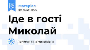 Іде в гості Миколай