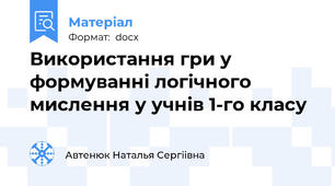 Використання гри у формуванні логічного мислення у учнів 1-го класу