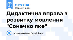 Дидактична вправа з розвитку мовлення "Сонечко яке"