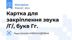 Картка для закріплення звука /Г/, букв Гг.