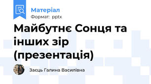 Майбутнє Сонця та інших зір (презентація)