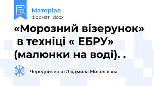 «Морозний візерунок»  в техніці « ЕБРУ» (малюнки на воді). .