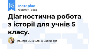 Діагностична робота з історії для учнів 5 класу.