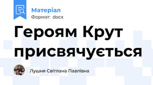 Героям Крут присвячується