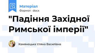 "Падіння Західної Римської імперії"