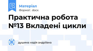 Практична робота №13 Вкладені цикли