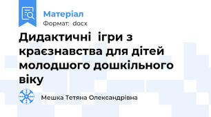 Дидактичні  ігри з краєзнавства для дітей молодшого дошкільного віку