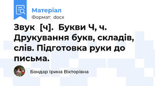 Звук  [ч].  Букви Ч, ч. Друкування букв, складів, слів. Підготовка руки до письма.