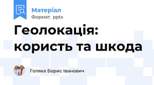 Геолокація: користь та шкода