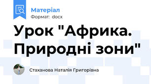 Урок "Африка. Природні зони"
