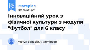 Інноваційний урок з фізичної культури з модуля "Футбол" для 6 класу