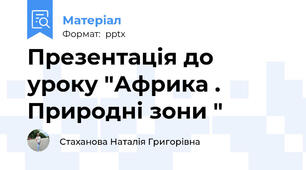 Презентація до уроку "Африка . Природні зони "