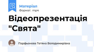 Відеопрезентація "Свята"