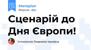 Сценарій до Дня Європи!