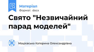 Свято "Незвичайний парад моделей"