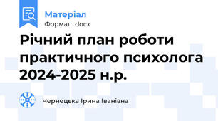 Річний план роботи практичного психолога 2024-2025 н.р.